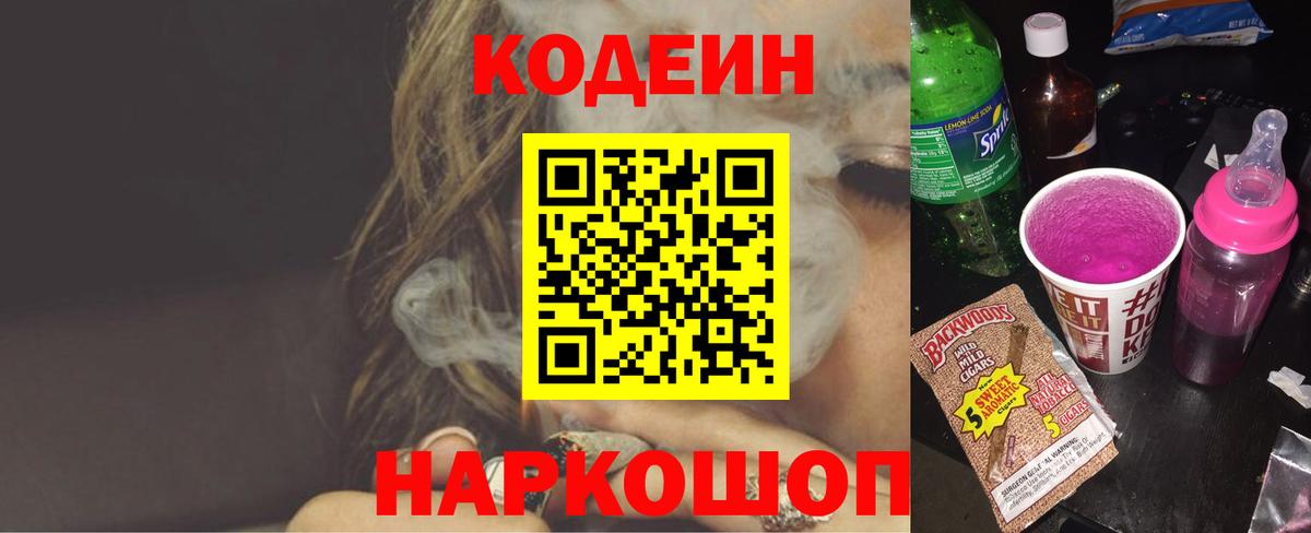 Кодеин Purple Drank  Codein напиток Lean (лин)  закладка  Пушкино  Вход с VPN 